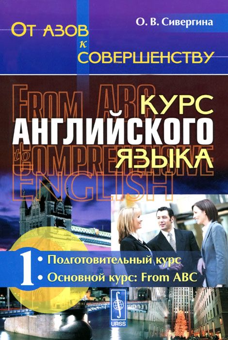 

От азов к совершенству. Курс английского языка. Часть 1. Подготовительный курс. Основной курс. From ABC