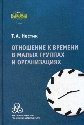 

Отношение к времени в малых группах и организациях