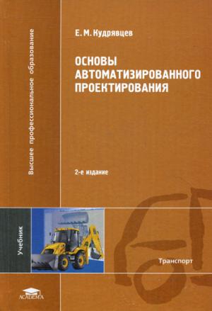 

Основы автоматизированного проектирования (642559)