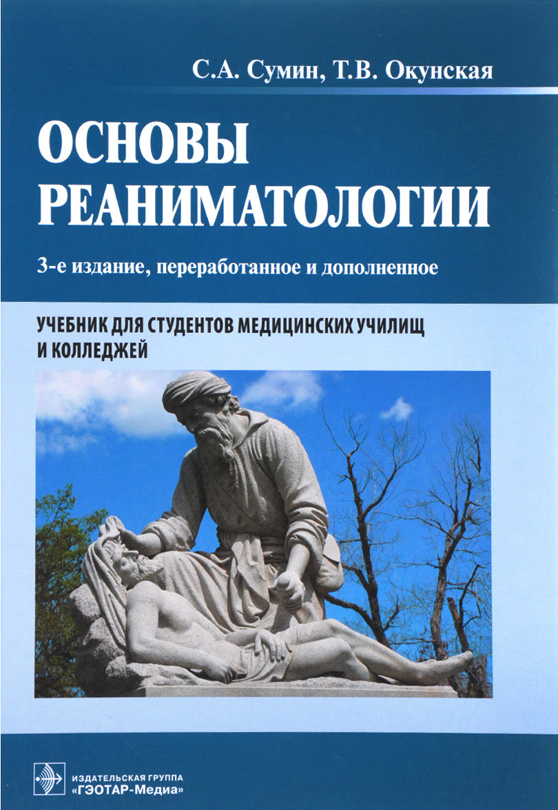 

Основы реаниматологии. Учебник для студентов медицинских училищ и колледжей (1316605)