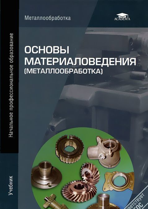 

Основы материаловедения (металлообработка) (528479)