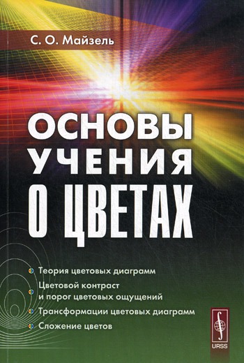 

Основы учения о цветах