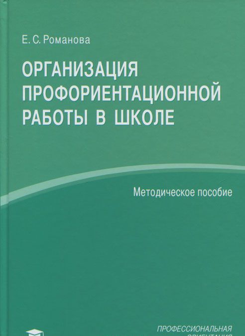 

Организация профориентационной работы в школе