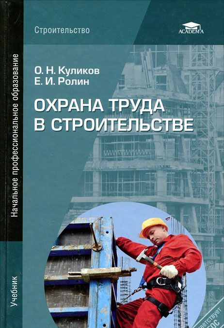 

Охрана труда в строительстве (530595)