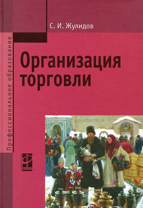 

Организация торговли. Учебник