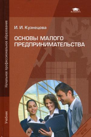 

Основы малого предпринимательства