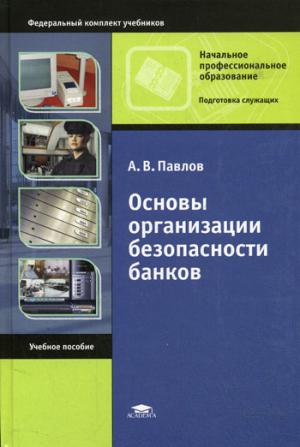 

Основы организации безопасности банков