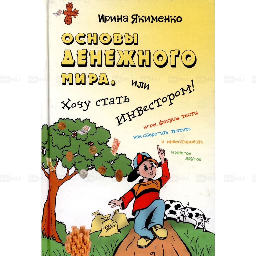 

Основы денежного мира, или Хочу стать инвестором!
