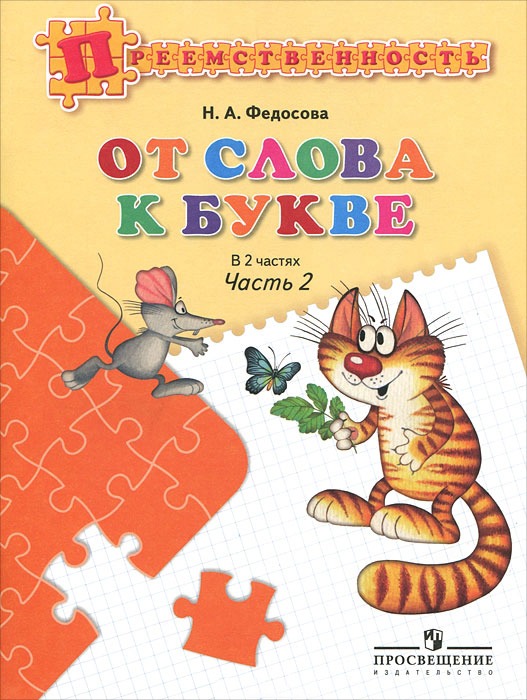 

От слова к букве. Пособие для детей 5-7 лет. В 2-х частях. Часть 2 (450043)