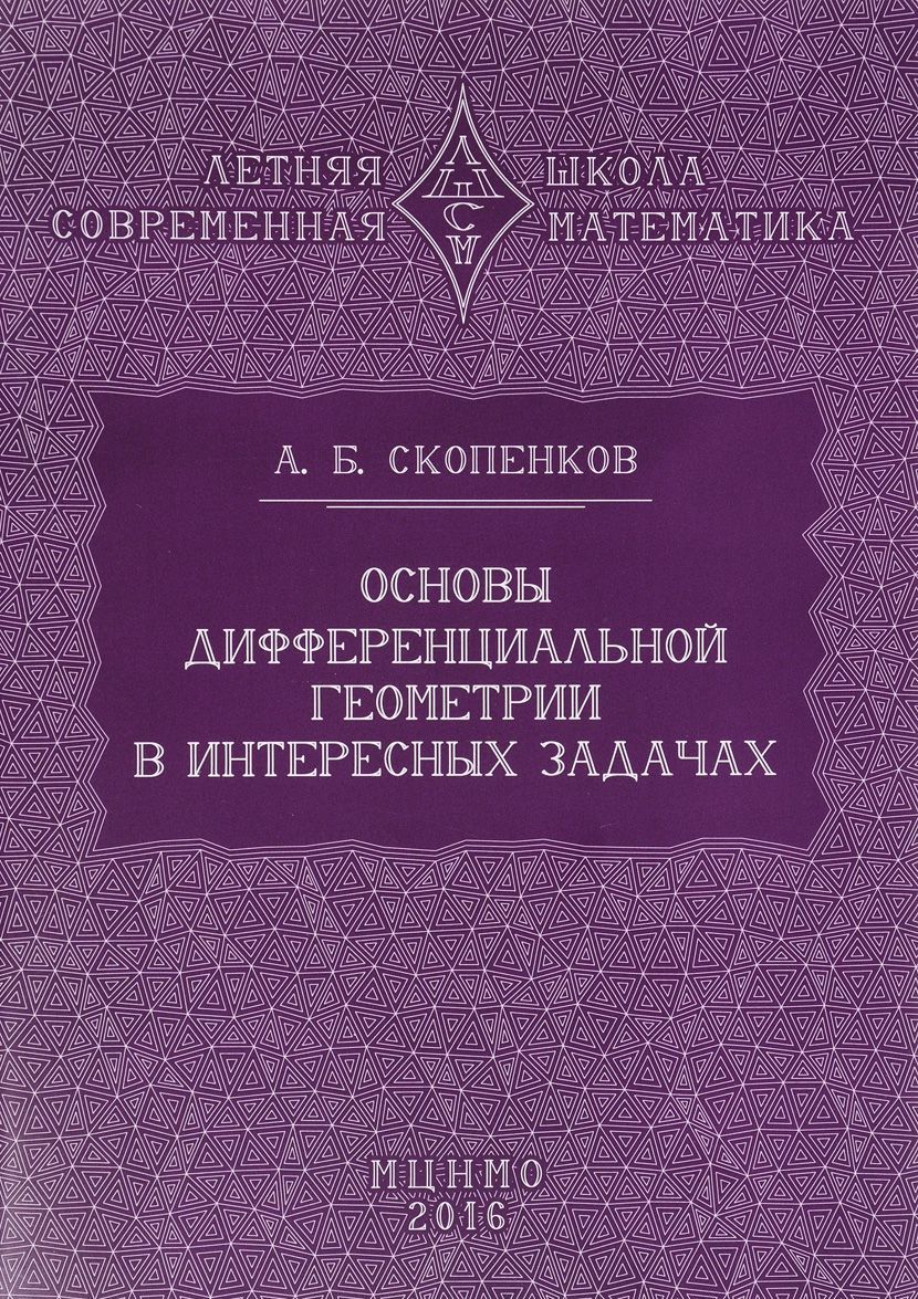 

Основы дифференциальной геометрии в интересных задачах (1318604)