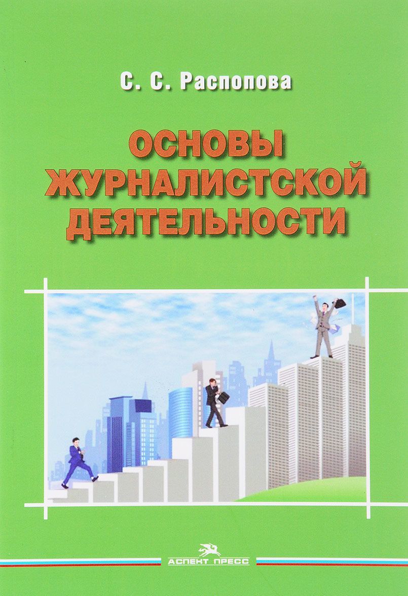 

Основы журналистской деятельности. Учебник