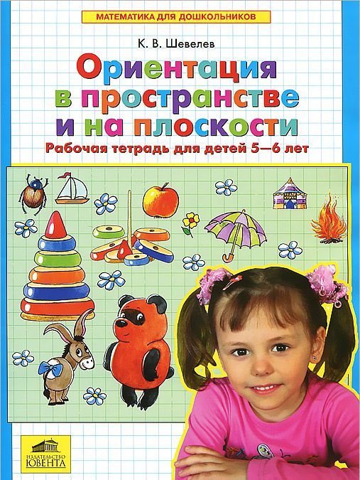 

Ориентация в пространстве и на плоскости. Рабочая тетрадь для детей 5-6 лет