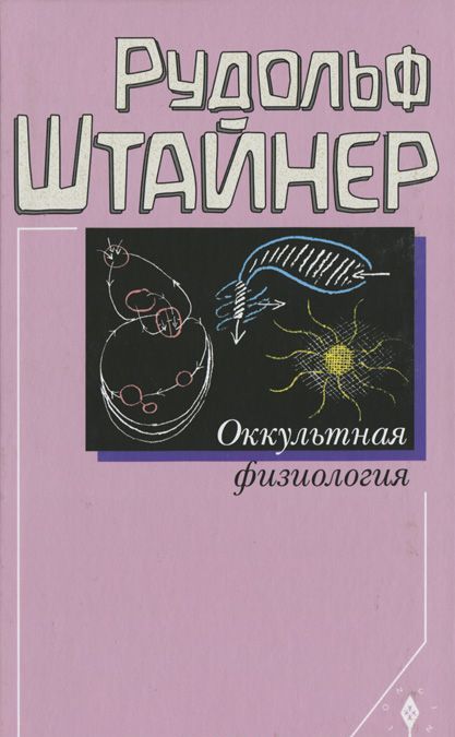 

Оккультная физиология (368491)