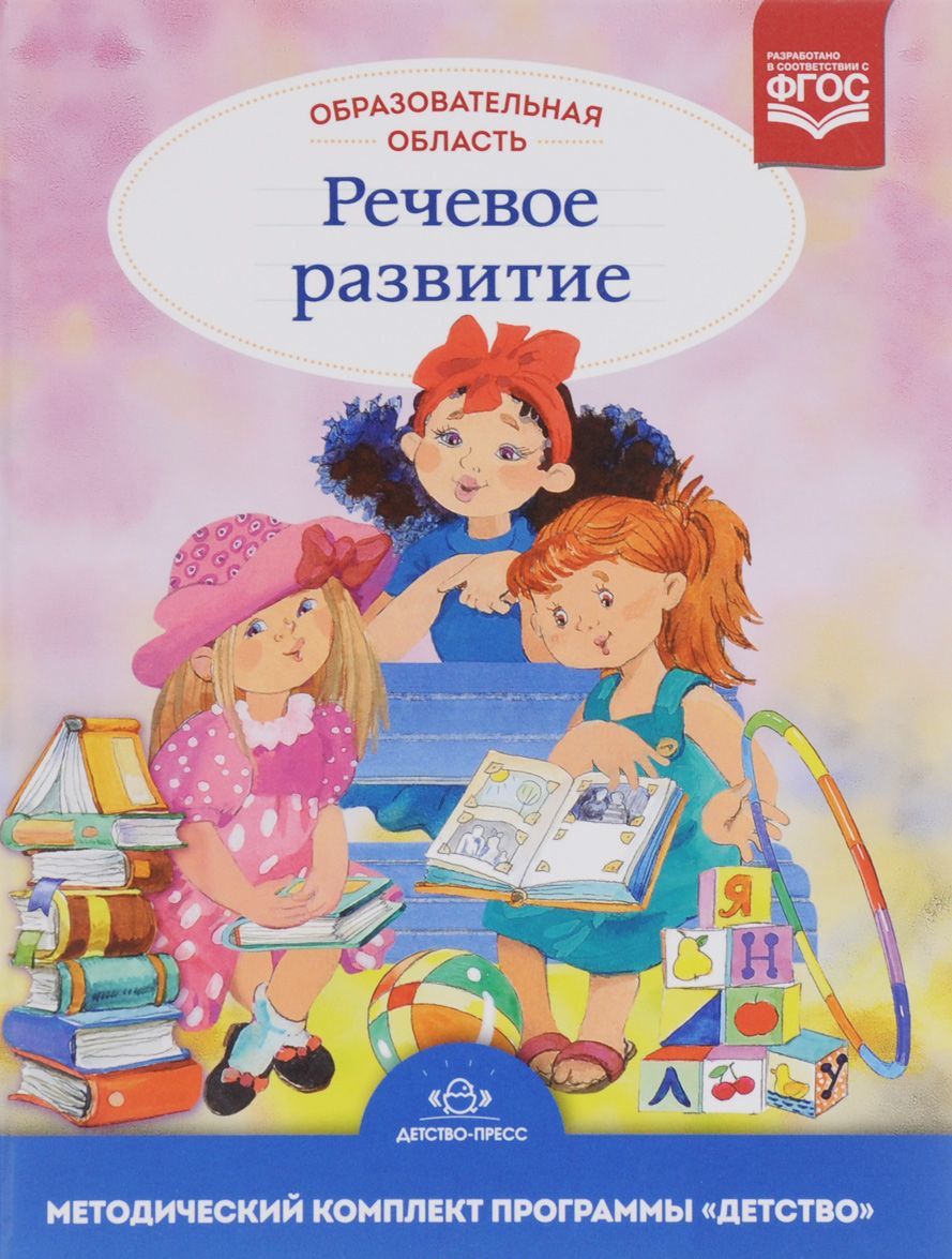 

Образовательная область Речевое развитие