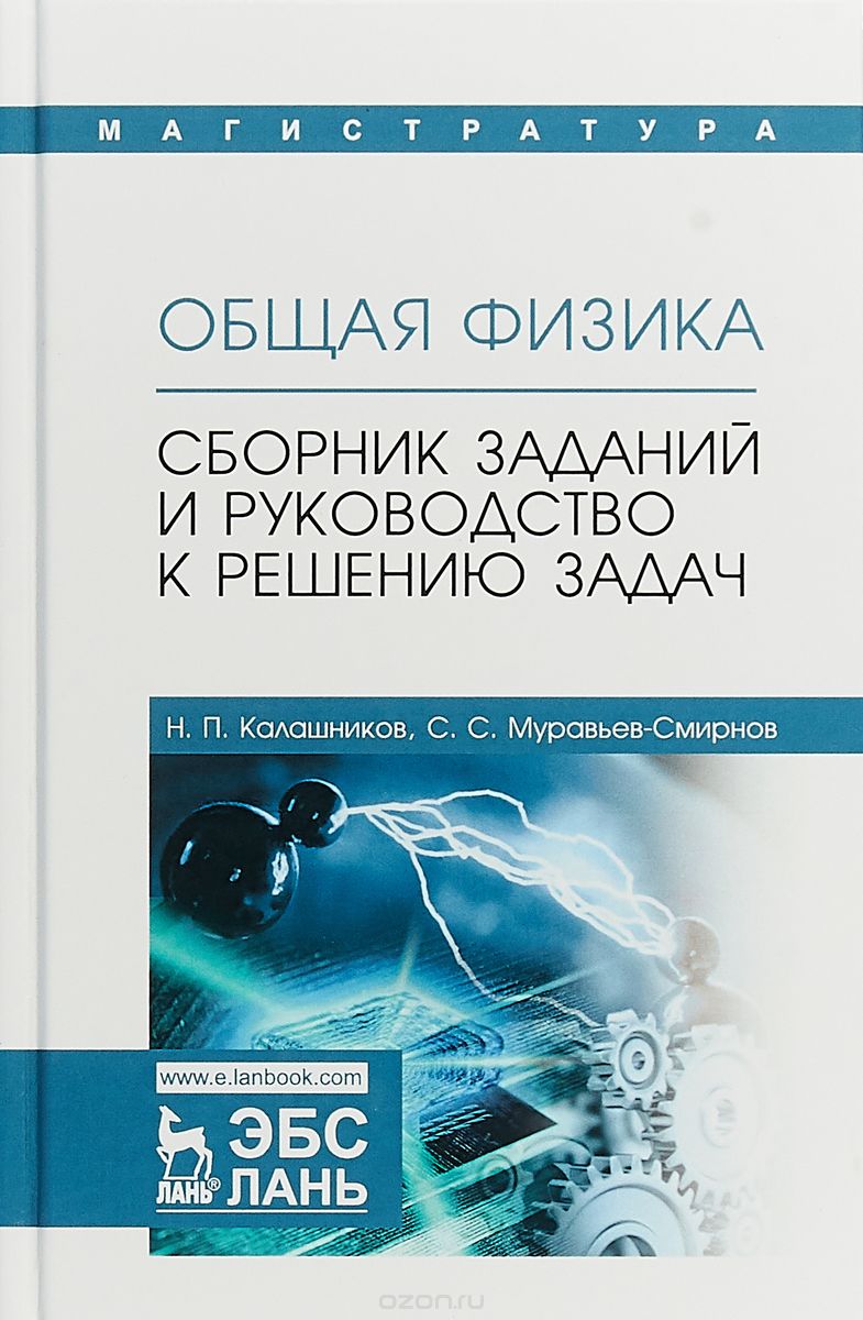 

Общая физика. Сборник заданий и руководство к решению задач