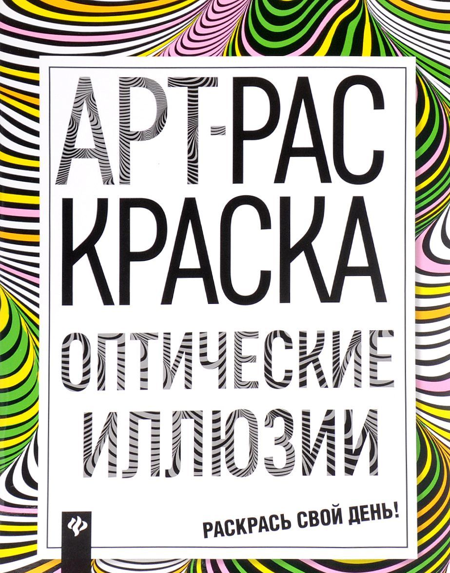 

Оптические иллюзии (1561394)