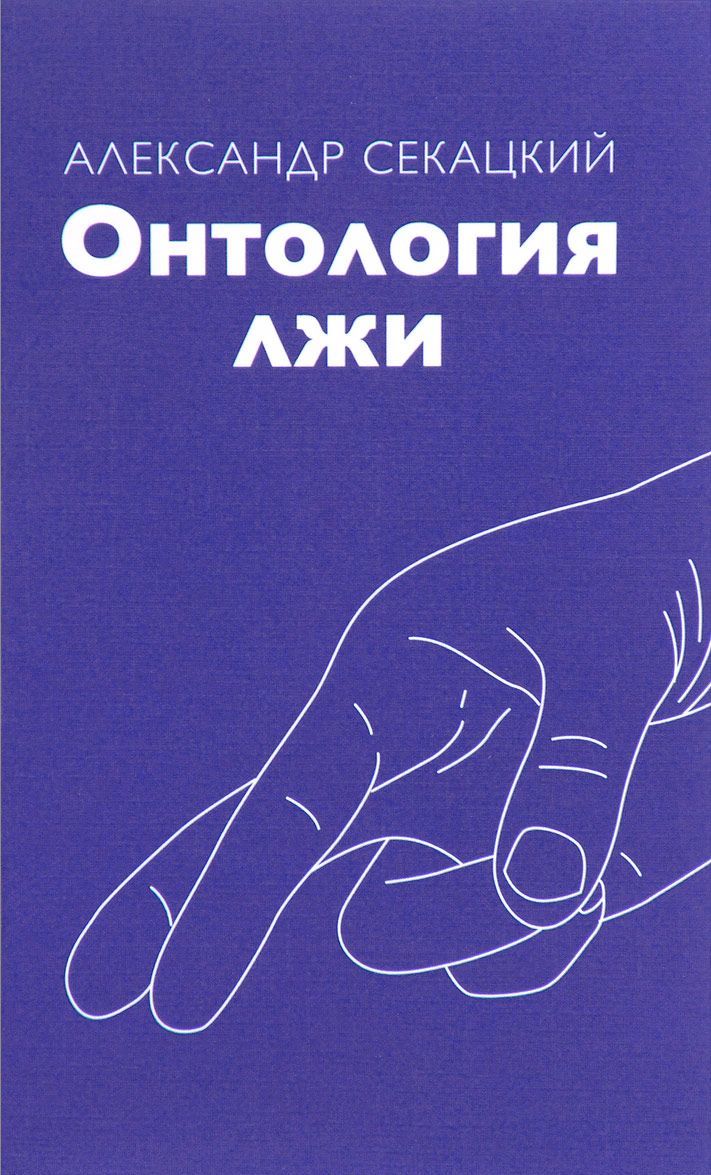 

Онтология лжи