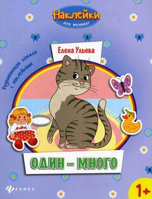 

Один - много: развивающая книжка с наклейками