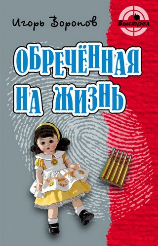 

Обреченная жизнь