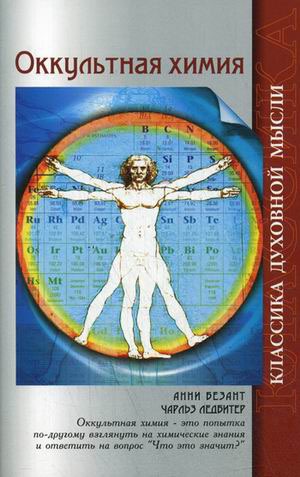 

Оккультная химия (568188)