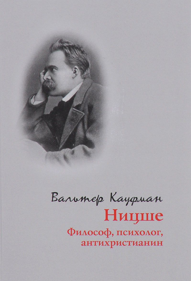 

Ницше: философ, психолог, антихристианин