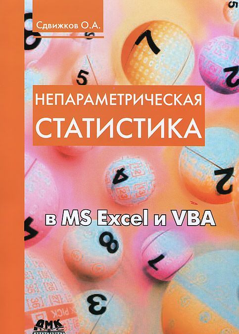 

Непараметрическая статистика в MS Excel и VBA. Учебное пособие