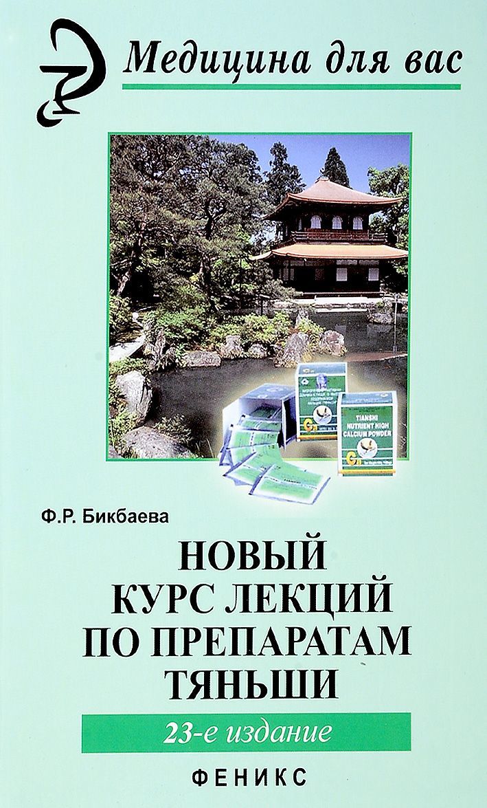 

Новый курс лекций по препаратам Тяньши (1712423)