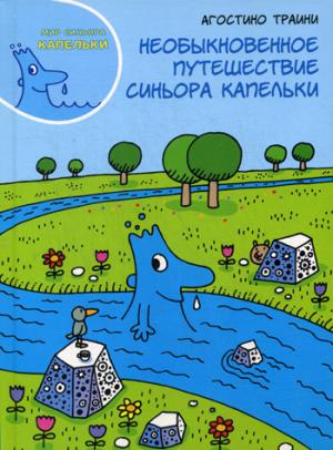

Необыкновенное путешествие синьора Капельки (933571)