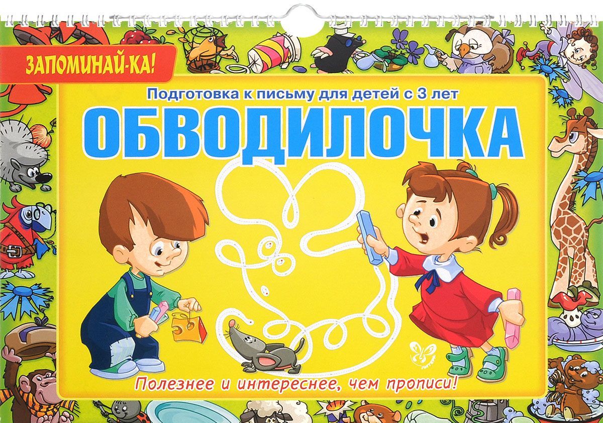 

Обводилочка. Подготовка к письму для детей с 3 лет