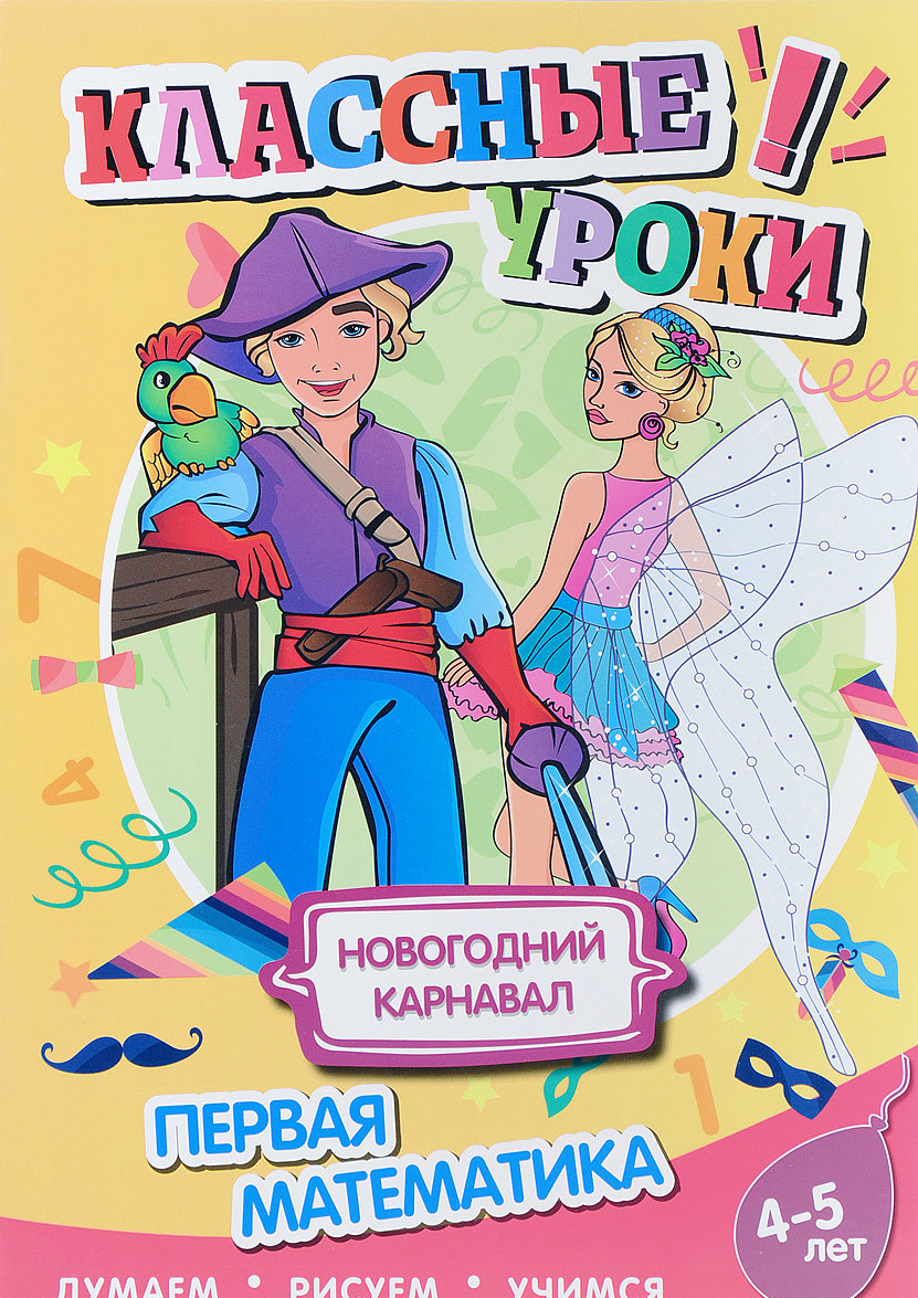 

Новогодний карнавал. Первая математика. Думаем, рисуем, учимся. 4-5 лет