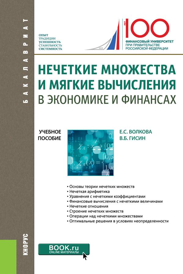 

Нечеткие множества и мягкие вычисления в экономике и финансах. Учебное пособие