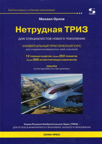 

Нетрудная ТРИЗ. Универсальный практический курс (155860)