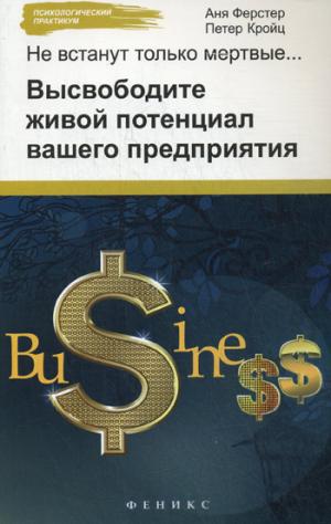 

Не встанут только мертвые Высвободите живой потенциал вашего предприятия