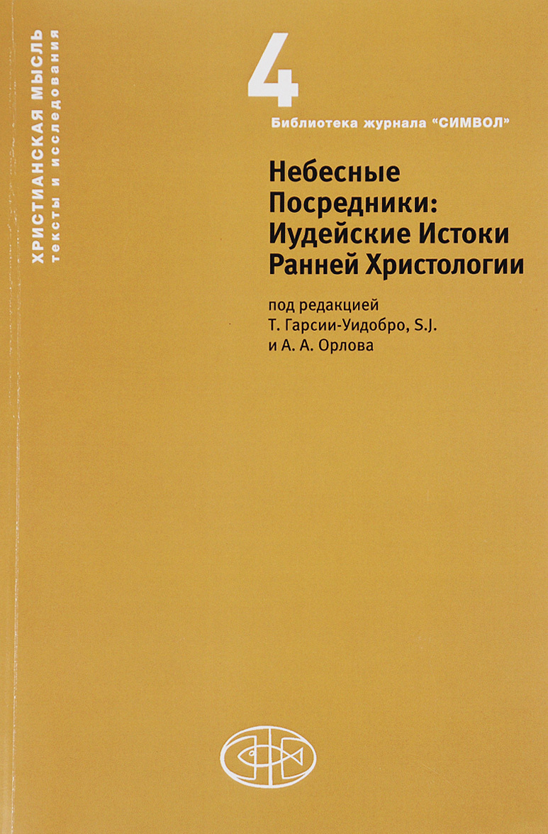 

Небесные Посредники. Иудейские Истоки Ранней Христологии