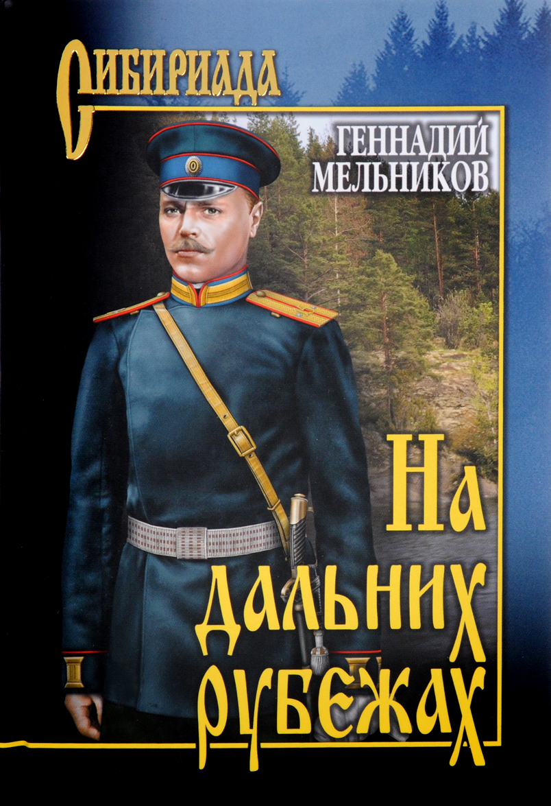 

На дальних рубежах