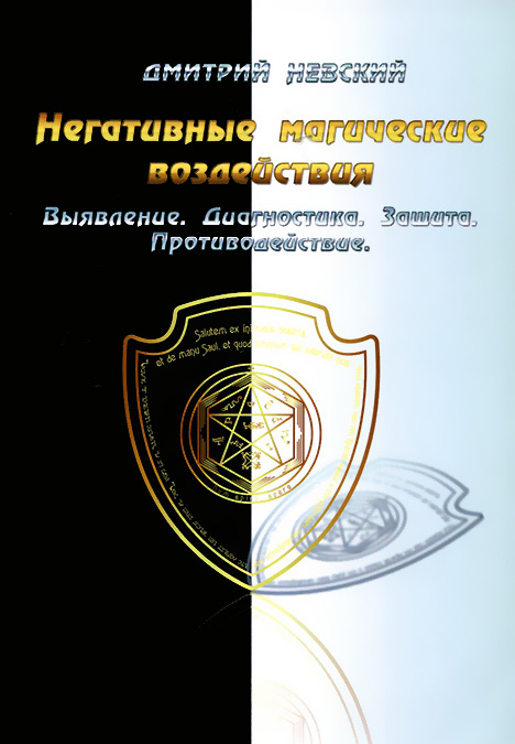 

Негативные магические воздействия. Выявление, диагностика 2е