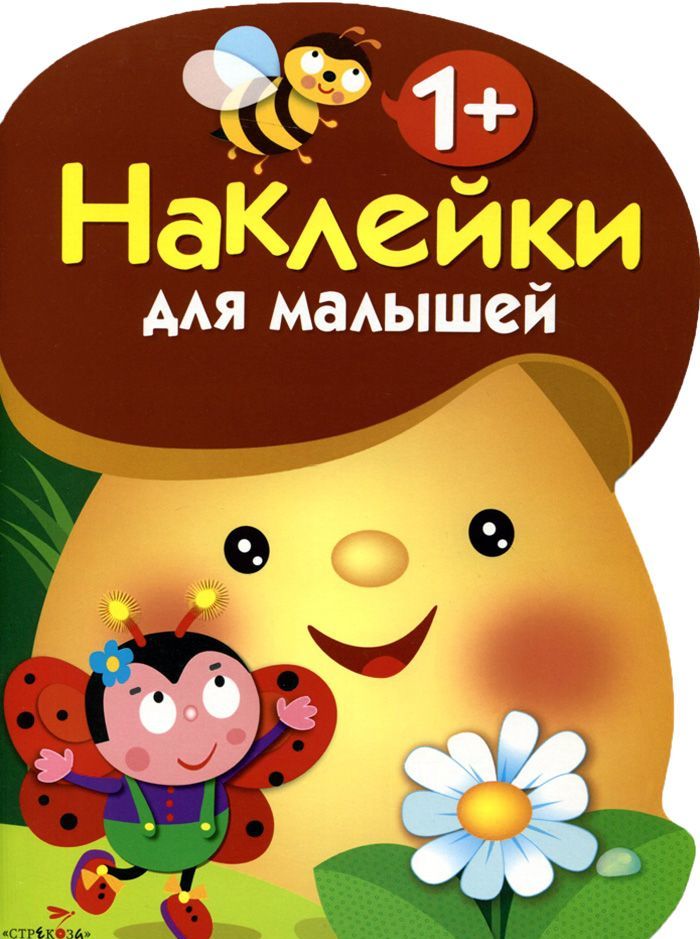 

Грибочек. Выпуск 1. Наклейки для малышей
