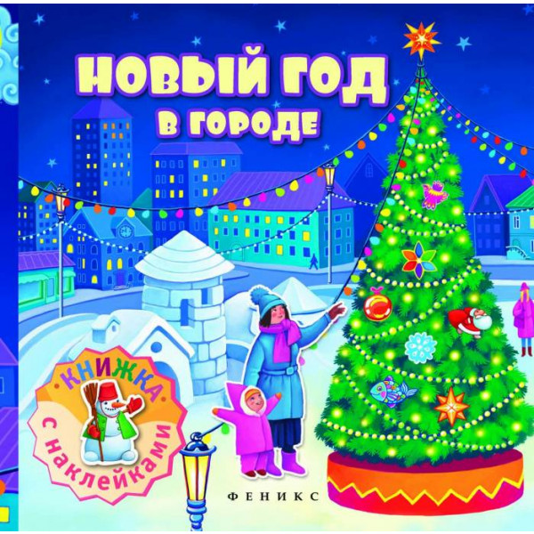 

Новый год в городе. Книжка с наклейками (1057487)