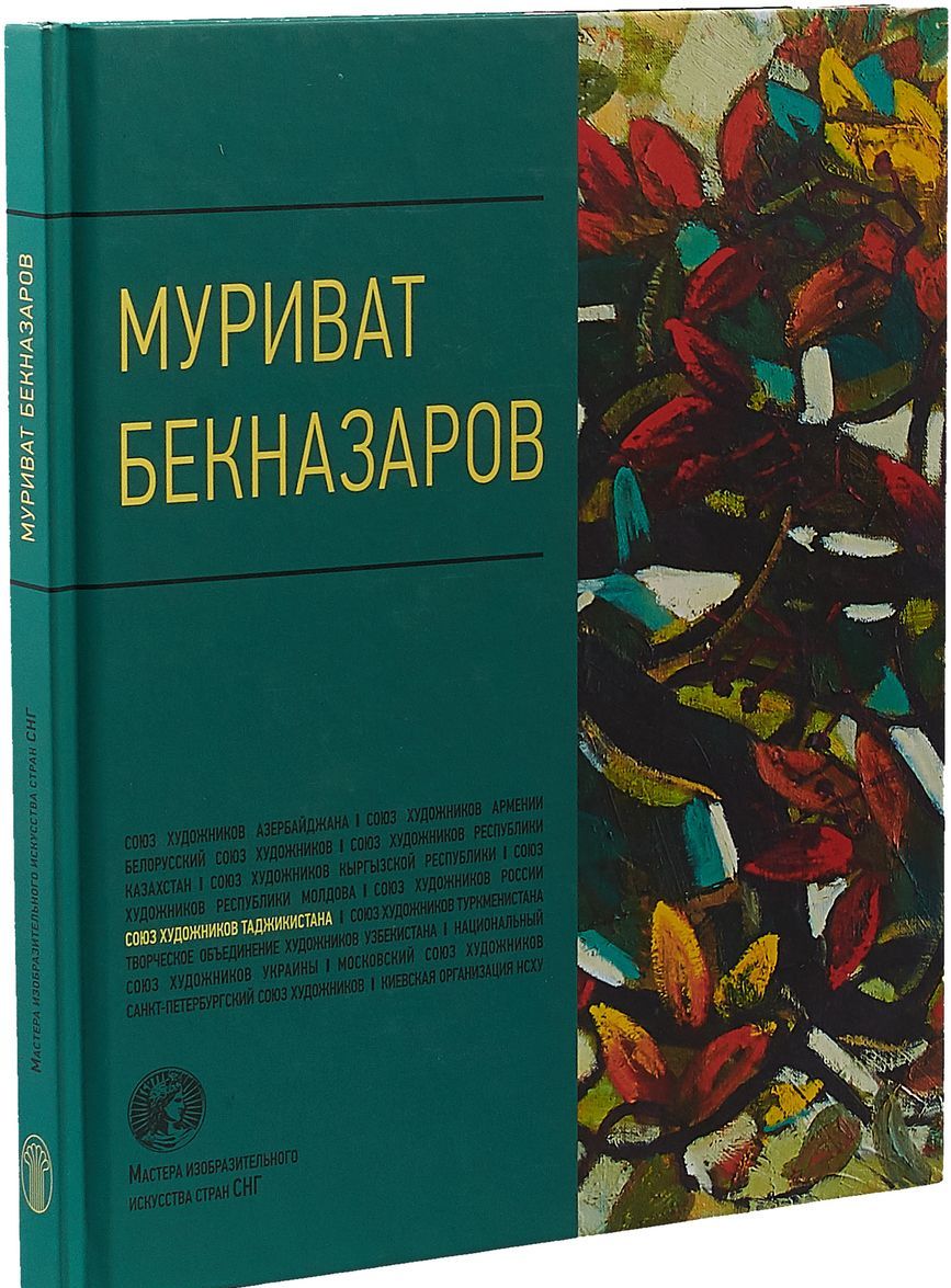 

Муриват Бекназаров