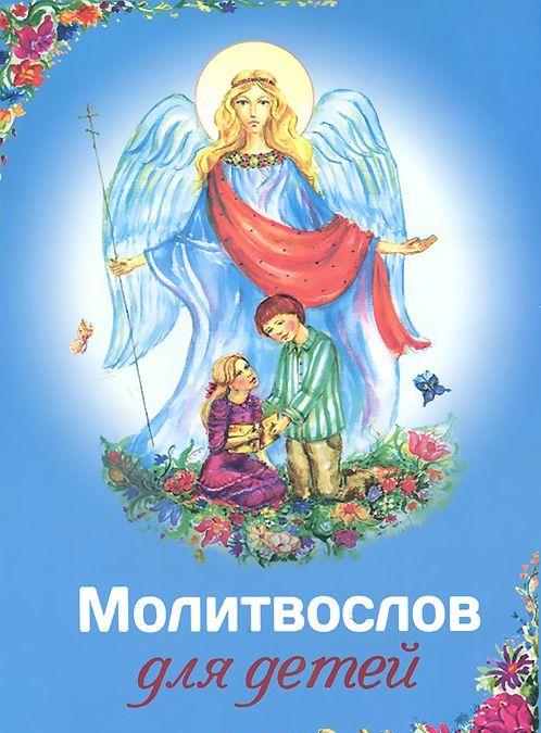 

Молитвослов для детей