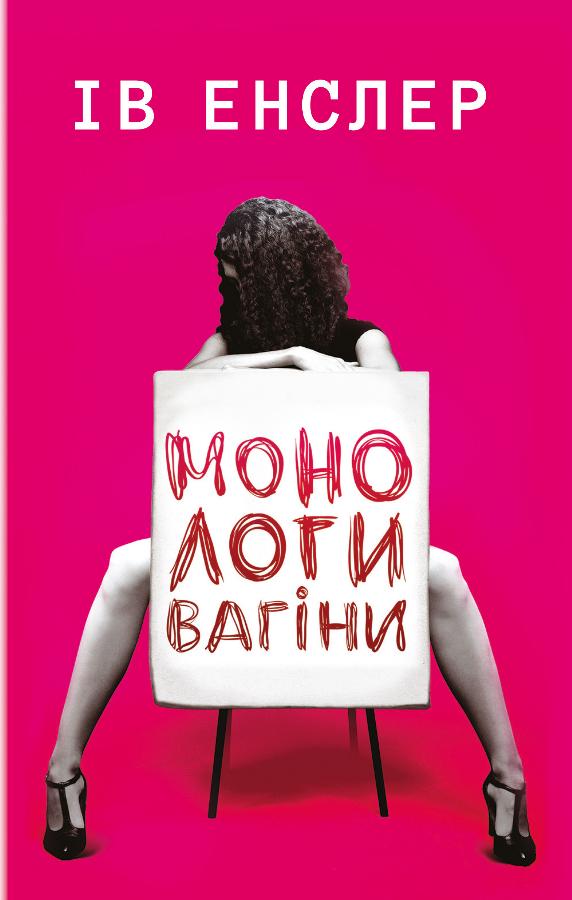 

Монологи вагіни