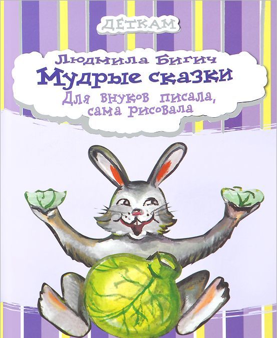

Мудрые сказки. Для внуков писала, сама рисовала