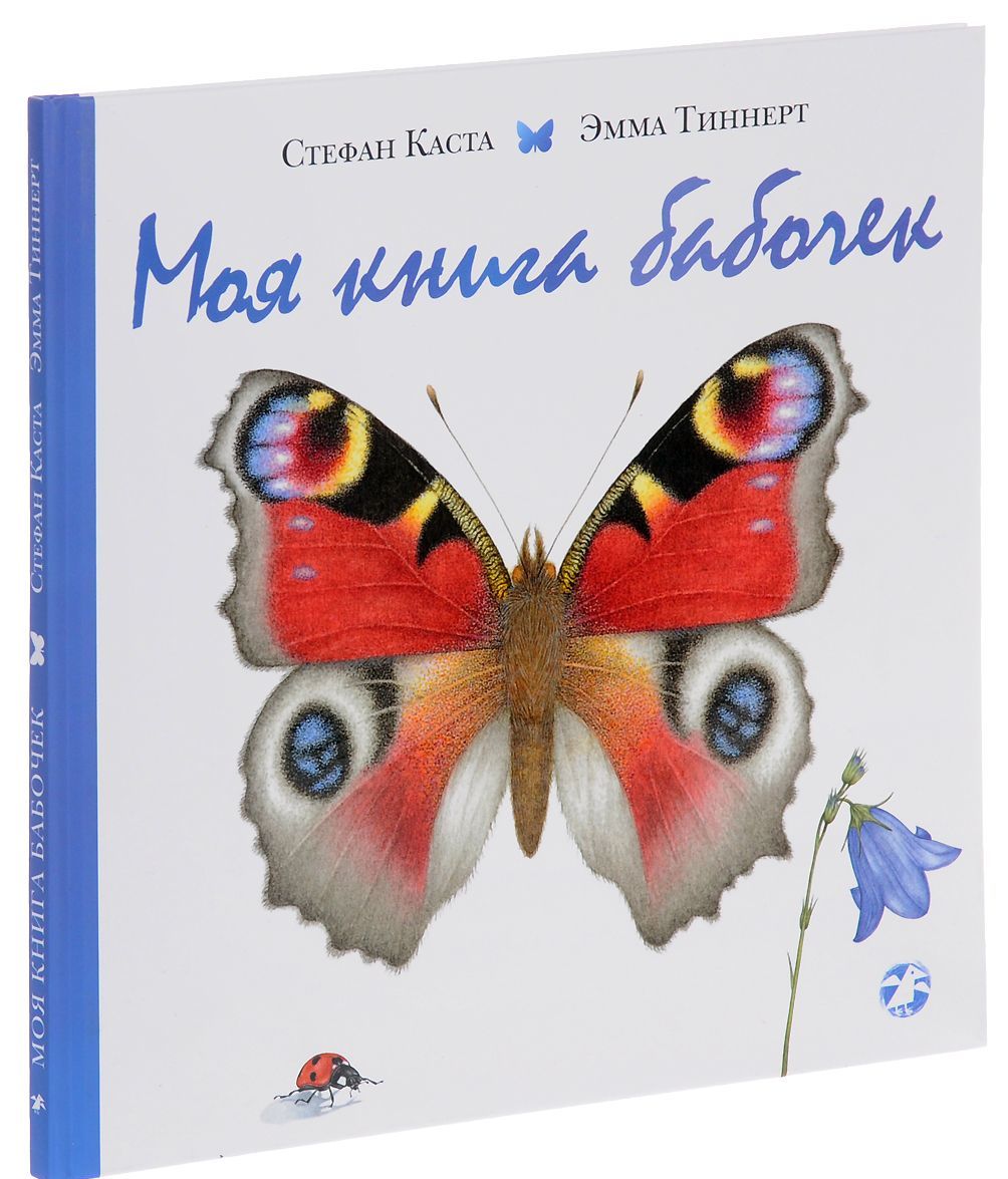 

Моя книга бабочек