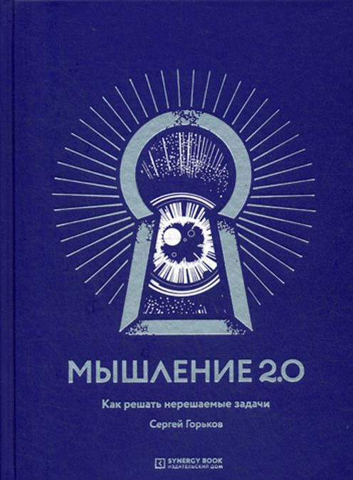 

Мышление 2.0. Мышление 2.0. Как решать нерешаемые задачи