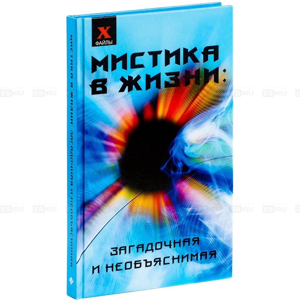 

Мистика в жизни. Загадочная и необъяснимая