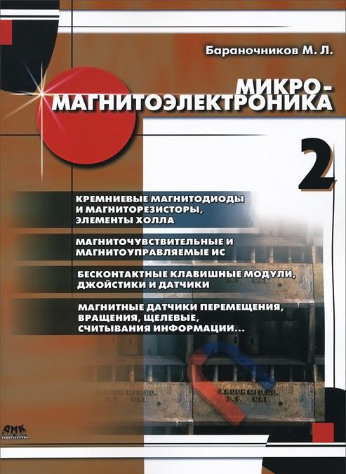 

Микромагнитоэлектроника. Справочные сведения о наиболее известных и распространенных изделиях микромагнитоэлектроники. Том 2