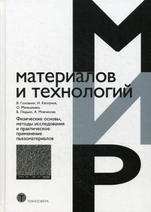 

Мир материалов и технологий. Физические основы, методы исследования и практическое применение пьезоматериалов. Головин В.А., Каплунов И.А., Малышкина О.В., Педько Б.Б.