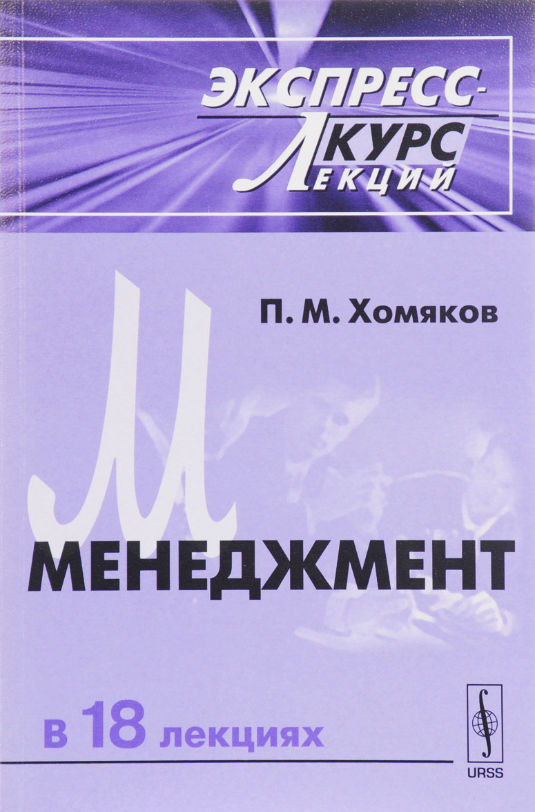 

Менеджмент. Экспресс-курс лекций
