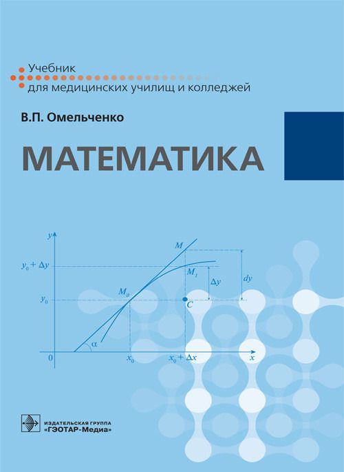 

Математика. Учебник (1761228)