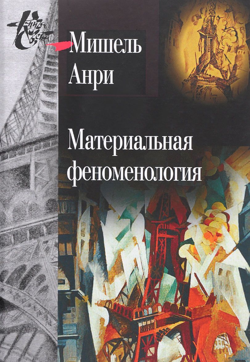 

Материальная феноменология